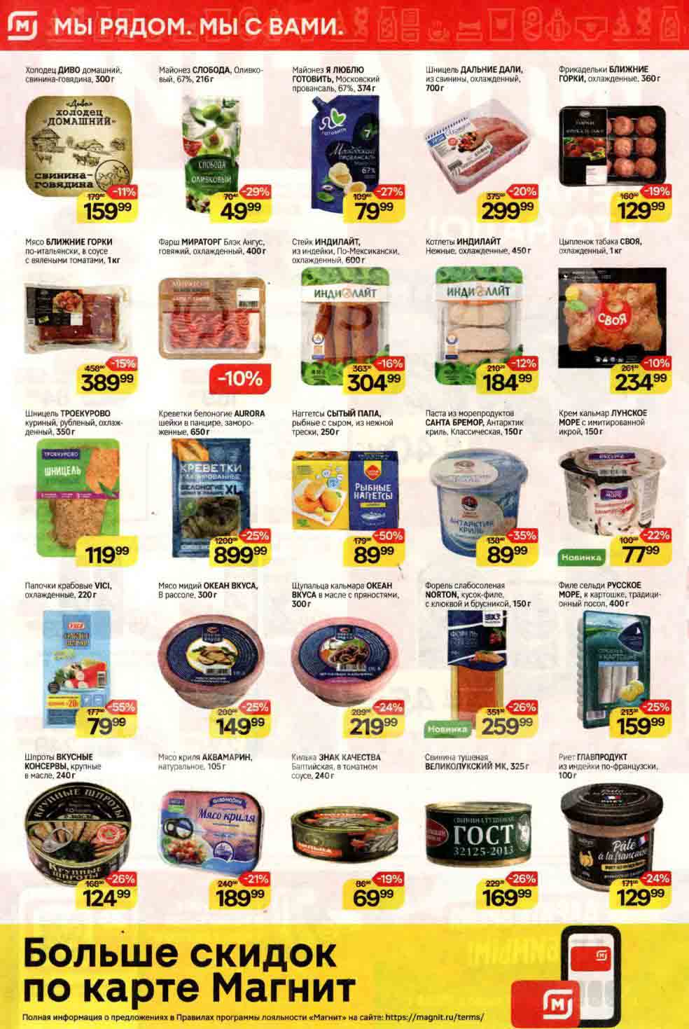 Акционный буклет включает в себя такие товары, как холодец, майонез, шницель, фрикадельки, стейк, курица, креветки, крабовые палочки, макароны, кальмары, форель, сельдь и многое другое. В каталоге также упоминаются размер скидки на эти продукты, например крабовые палочки vici 220гр., со скидкой 55% за 79.99 руб., вместо 177 